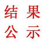 海滨小学消防改造工程（消防专项）流标公告  (二次）